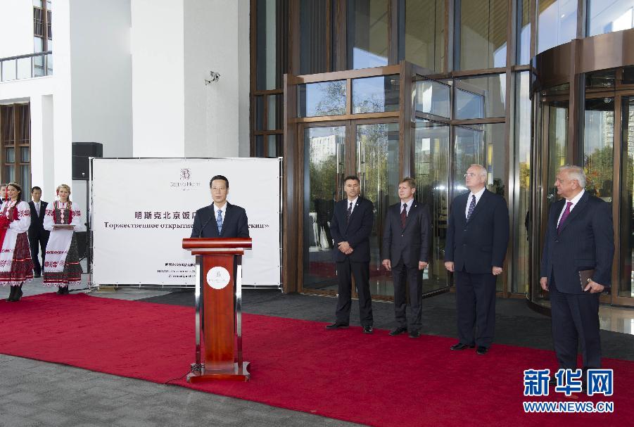 9月27日，應(yīng)邀訪問(wèn)白俄羅斯的國(guó)務(wù)院副總理張高麗在明斯克與白俄羅斯總理米亞斯尼科維奇共同出席明斯克北京飯店開(kāi)業(yè)儀式。 新華社記者王曄攝 