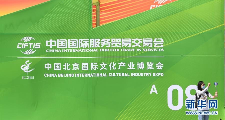（新華全媒頭條&middot;圖文互動(dòng)）（4）特殊的盛會(huì) 鮮明的信號(hào)&mdash;&mdash;寫(xiě)在2020年中國(guó)國(guó)際服務(wù)貿(mào)易交易會(huì)開(kāi)幕前夕