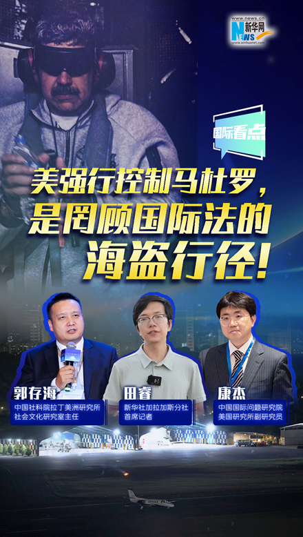 新華網(wǎng)國(guó)際看點(diǎn)｜美強(qiáng)行控制馬杜羅，是罔顧國(guó)際法的海盜行徑！
