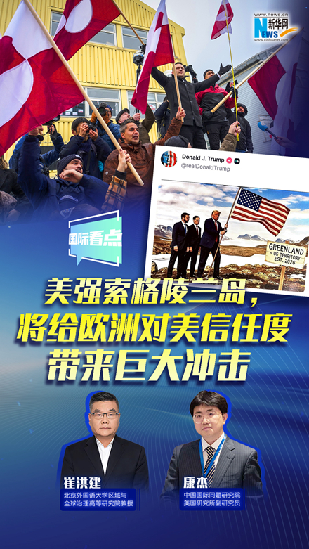 新華網(wǎng)國(guó)際看點(diǎn)｜美強(qiáng)索格陵蘭島，將給歐洲對(duì)美信任度帶來(lái)巨大沖擊