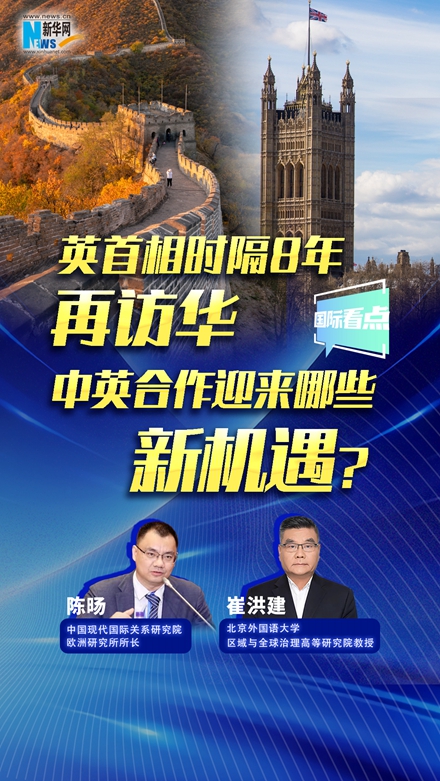 新華網(wǎng)國(guó)際看點(diǎn)｜英首相時(shí)隔8年再訪華，中英合作迎來(lái)哪些新機(jī)遇？