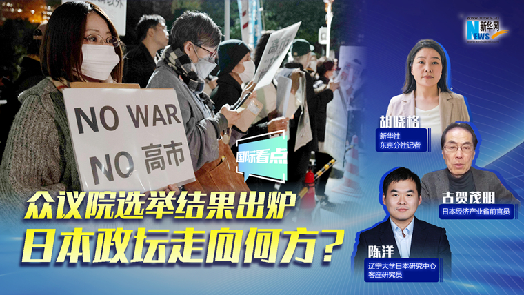 新華網(wǎng)國(guó)際看點(diǎn)｜眾議院選舉結(jié)果出爐，日本政壇走向何方？