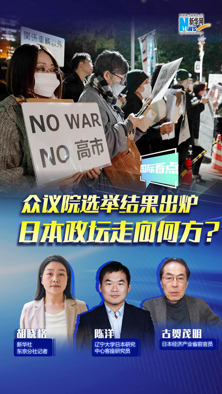 新華網(wǎng)國(guó)際看點(diǎn)｜眾議院選舉結(jié)果出爐，日本政壇走向何方？