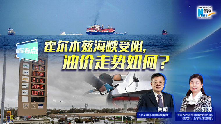 新華網(wǎng)國際看點｜霍爾木茲海峽受阻，油價走勢如何？