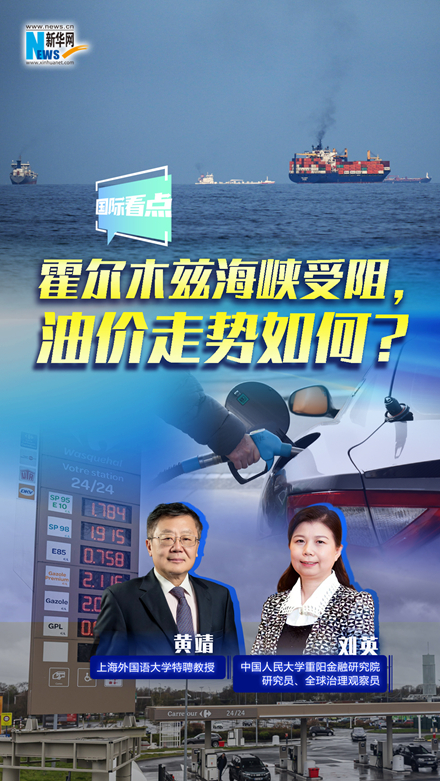 新華網(wǎng)國際看點｜霍爾木茲海峽受阻，油價走勢如何？