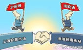 幾句話講清&ldquo;滬港通&rdquo;：滬港通 通向何方?