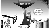 國際油價大跌 俄羅斯能否挺過&ldquo;嚴冬&rdquo;？