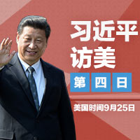 習(xí)近平訪(fǎng)美&middot;第四日