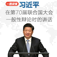 習(xí)近平在第70屆聯(lián)大一般性辯論時(shí)的講話(huà)