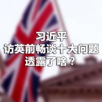 習(xí)近平訪英前暢談十大問題，透露了啥？
