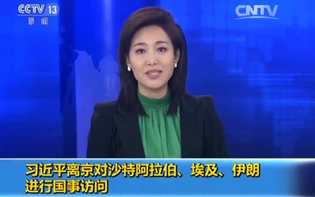 習(xí)近平離京對(duì)沙特阿拉伯、埃及、伊朗進(jìn)行國(guó)事訪問(wèn)