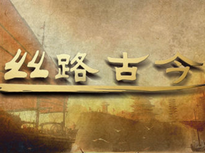 絲路古今|向海而生 夢想惟新&mdash;&mdash;海上絲綢之路的歷史與今天