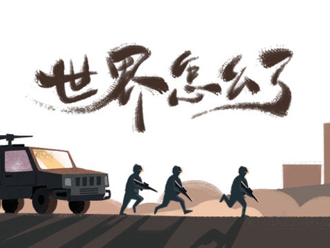 MV|世界怎么了，我們怎么辦？