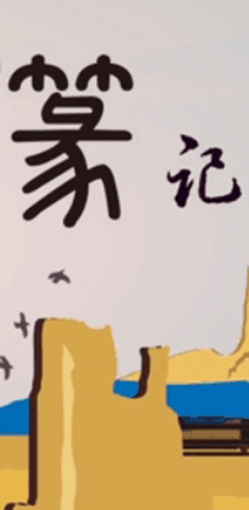 創(chuàng)意動(dòng)畫(huà)產(chǎn)品：“一帶一路”篆記