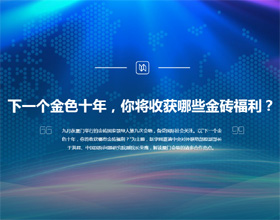 下一個金色十年，你將收獲哪些金磚福利？