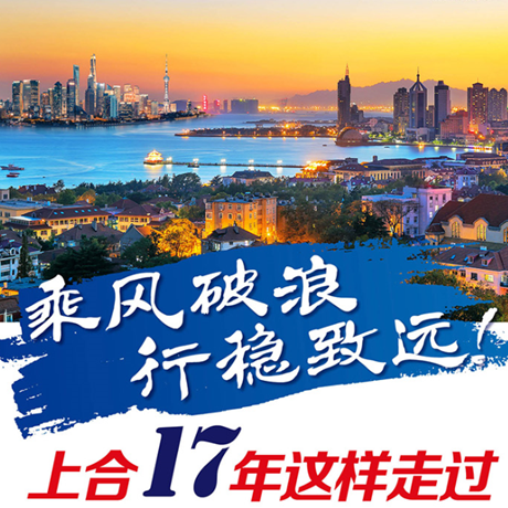 乘風破浪 行穩(wěn)致遠！上合17年這樣走過