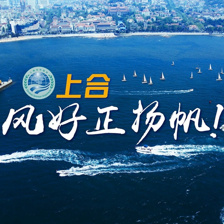 【微視頻】《上合，風好正揚帆！》