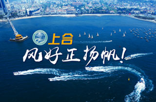 新華網推出精美微視頻《上合，風好正揚帆！》