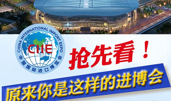 【圖解】搶先看，原來你是這樣的進博會