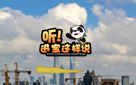 創(chuàng)意微視頻《聽！進寶這樣說》邀你開啟歡樂進博之旅