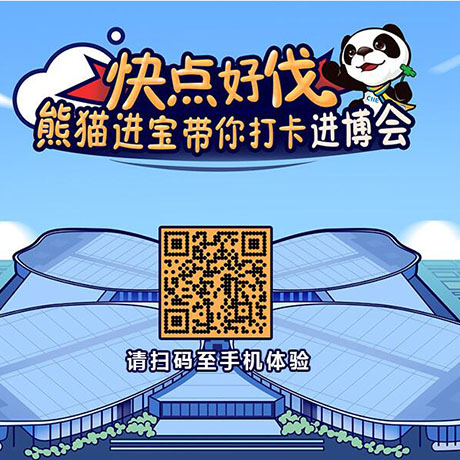 【h5游戲】快點(diǎn)好伐？ 熊貓進(jìn)寶帶你打卡進(jìn)博會！