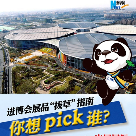 進(jìn)博會展品&ldquo;拔草&rdquo;指南：你想pick誰？