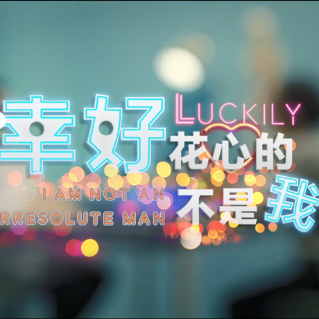 進(jìn)博會創(chuàng)意視頻：幸好，花心的不是我&hellip;&hellip;