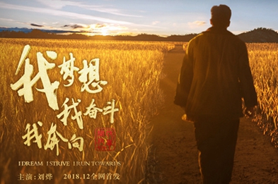 我夢想，我奮斗，我奔向&hellip;&hellip;