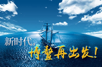 新時(shí)代，博鰲再出發(fā)！