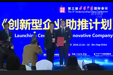 【直播回放】&ldquo;讀懂中國&rdquo;配套活動：創(chuàng)新型企業(yè)助推計(jì)劃啟動儀式