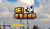 創(chuàng)意微視頻《聽！進寶這樣說》邀你開啟歡樂進博之旅