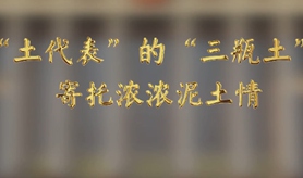 &ldquo;土代表&rdquo;的&ldquo;三瓶土&rdquo;，寄托濃濃泥土情