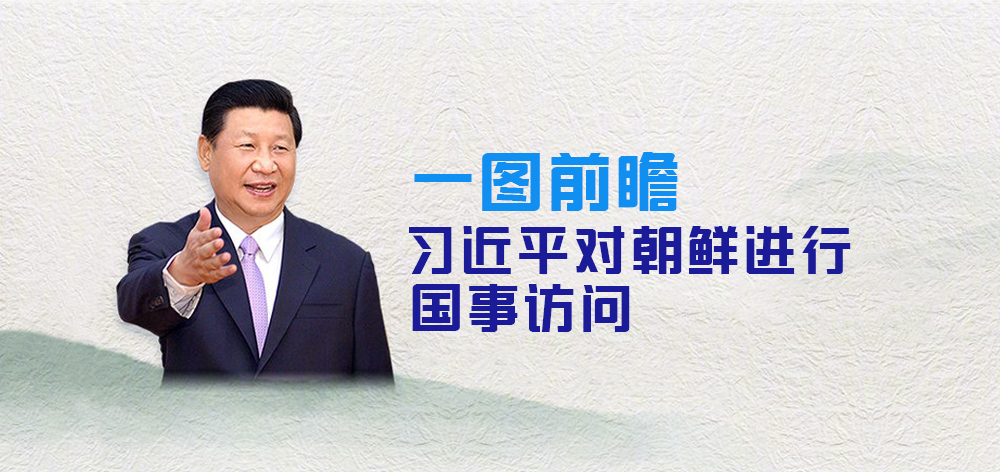 一圖前瞻習(xí)近平對(duì)朝鮮進(jìn)行國(guó)事訪問