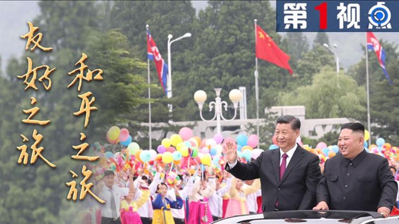 第1視點 | 友好之旅 和平之旅&mdash;&mdash;習(xí)近平訪問朝鮮紀實