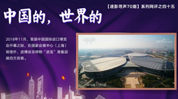 【逐影尋聲70畫(huà)】中國(guó)的，世界的