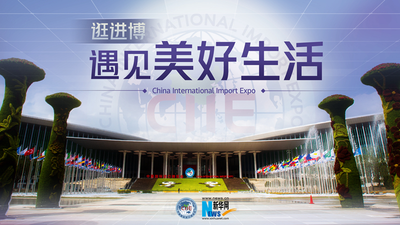 微視頻：逛進(jìn)博，遇見(jiàn)美好生活