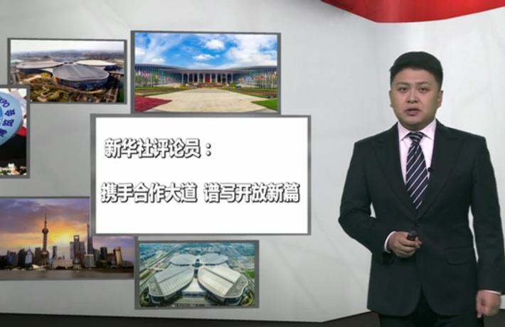 新華社評論員：攜手合作大道，譜寫開放新篇