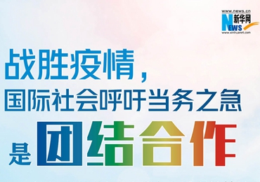 【圖解】戰(zhàn)勝疫情，國際社會呼吁當務(wù)之急是團結(jié)合作