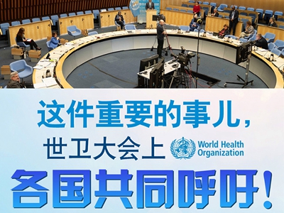 【圖解】這件重要的事兒，世衛(wèi)大會上，各國共同呼吁！