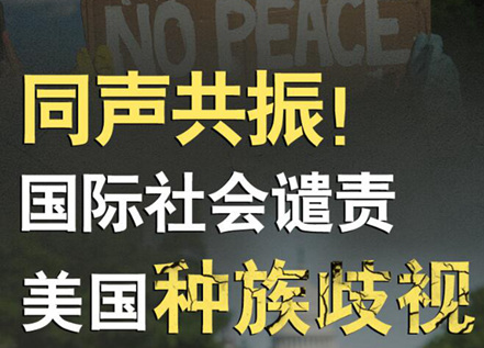 【圖解】同聲共振！國際社會譴責(zé)美國種族暴力