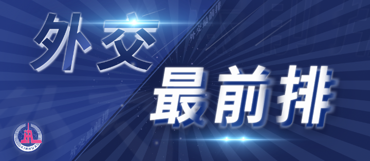 外交最前排｜三年多前，總書(shū)記從四個(gè)維度向世界政黨闡釋人類命運(yùn)共同體