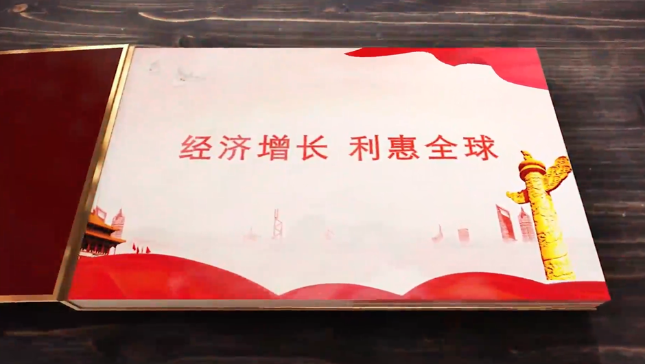 全球連線｜經(jīng)濟(jì)增長，利惠全球