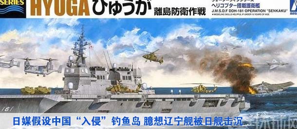 日媒假設(shè)中國(guó)&ldquo;入侵&rdquo;釣魚島 臆想遼寧艦被日艦擊沉（高清）