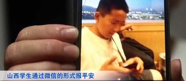 山西學(xué)生通過微信的形式向家人及親友、同學(xué)報(bào)平安