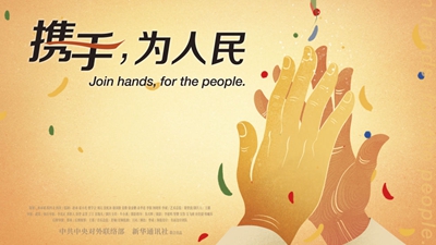 正式發(fā)布！《攜手，為人民》中國(guó)共產(chǎn)黨與世界政黨領(lǐng)導(dǎo)人峰會(huì)暖場(chǎng)片