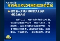 李克強(qiáng)主持召開國務(wù)院常務(wù)會(huì)議