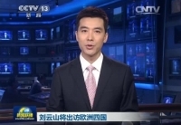 劉云山將訪問(wèn)丹麥、芬蘭、愛(ài)爾蘭和葡萄牙四國(guó)